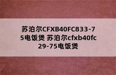 苏泊尔CFXB40FC833-75电饭煲 苏泊尔cfxb40fc29-75电饭煲